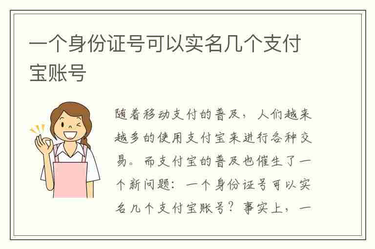 一个身份证号可以实名几个支付宝账号